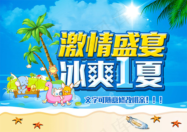 激情盛夏促销海报psd模版下载