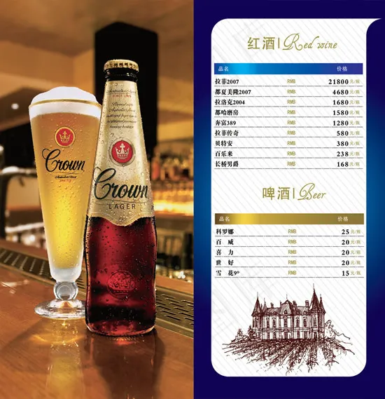 红酒啤酒价目单
