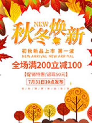秋冬焕新海报