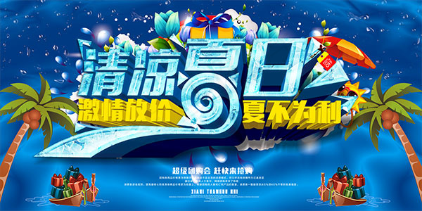 夏季激情放价(7087X3543(DPI:300))psd模版下载
