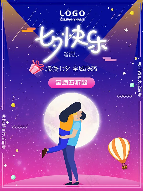 七夕快乐促销海报psd模版下载