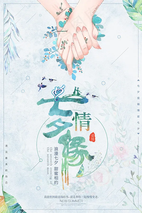 七夕情缘海报(3543X5315(DPI:150))psd模版下载