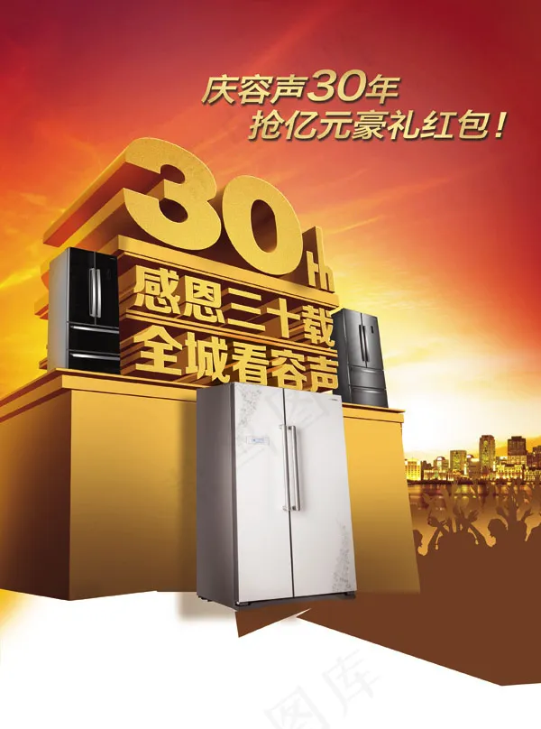 容声30周年庆典psd模版下载