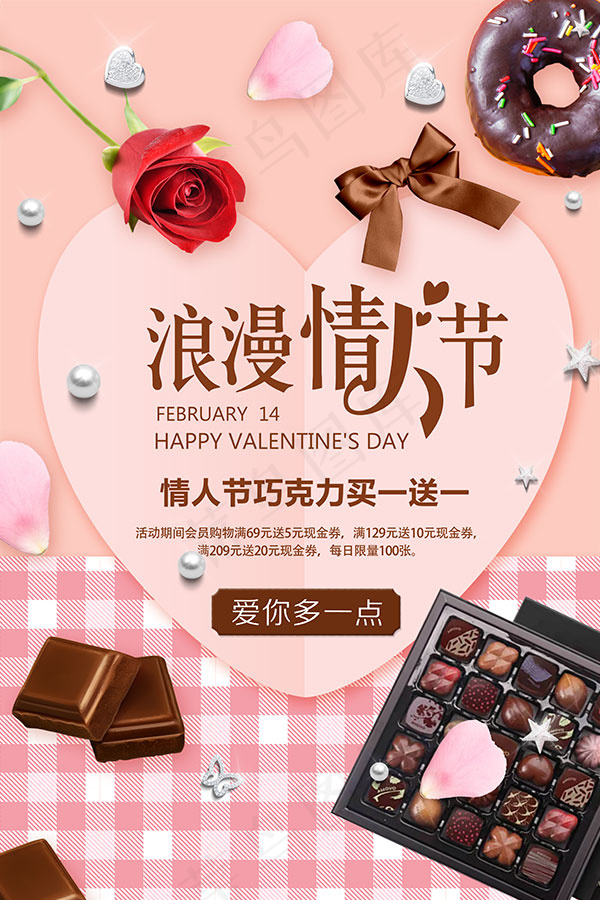情人节送巧克力(3543X5315(DPI:300))psd模版下载