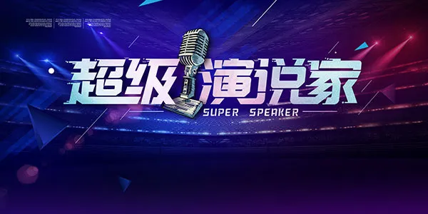 超级演说家海报(4724X2362(DPI:200))psd模版下载