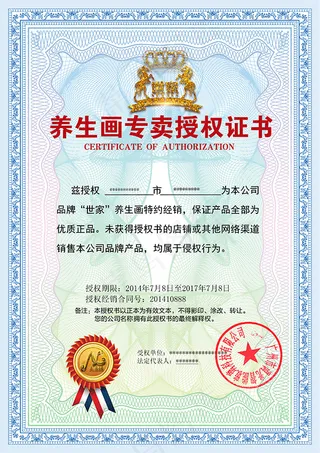 养生画专卖授权书