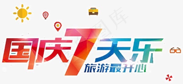 国庆7天乐
