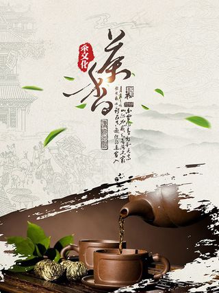 茶香茶文化海报