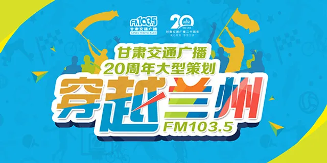 穿越兰州海报 穿越兰州海报