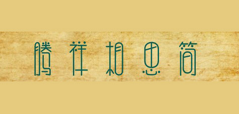腾祥相思简