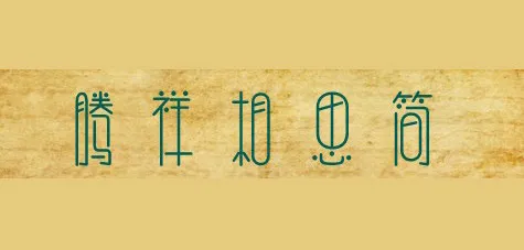 腾祥相思简