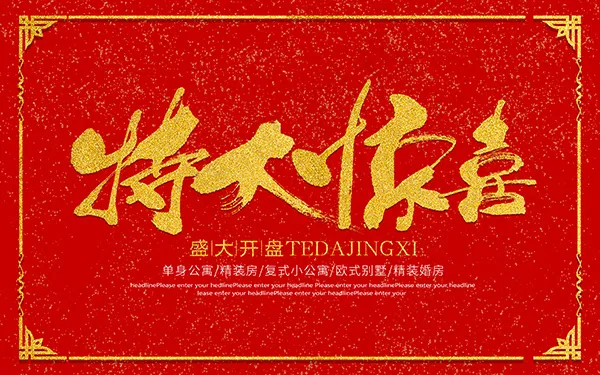 特大惊喜开盘海报(7559X4724(DPI:300))psd模版下载