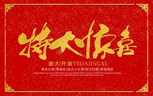 特大惊喜开盘海报