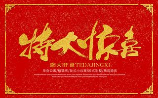 特大惊喜开盘海报