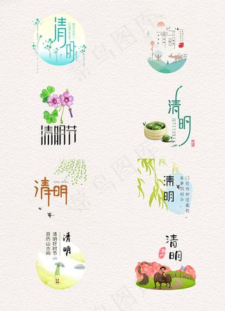 清明艺术字元素