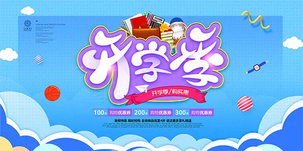开学季学生用品(7087X3543(DPI:150))psd模版下载