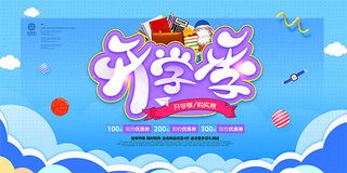 开学季学生用品