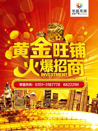 黄金旺铺火爆招商
