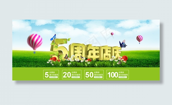 淘宝5周年店庆psd模版下载