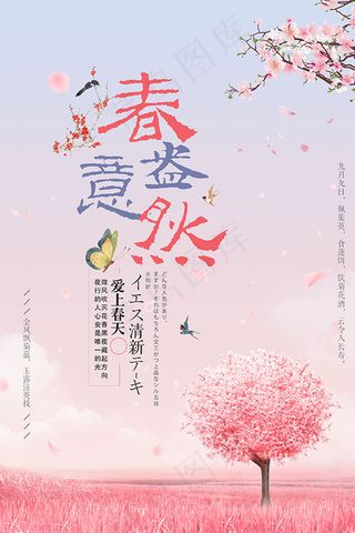 春意盎然春天海报