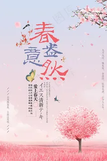春意盎然春天海报 春意盎然春天海报
