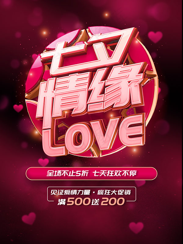 情人节狂欢促销(3543X4724(DPI:150))psd模版下载