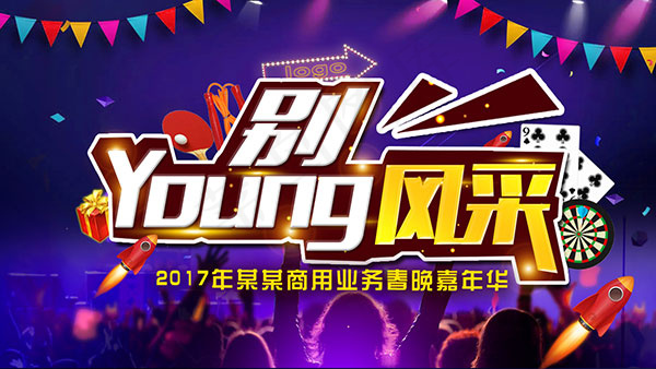 企业年会嘉年华