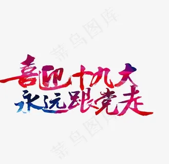 喜迎十九大字体