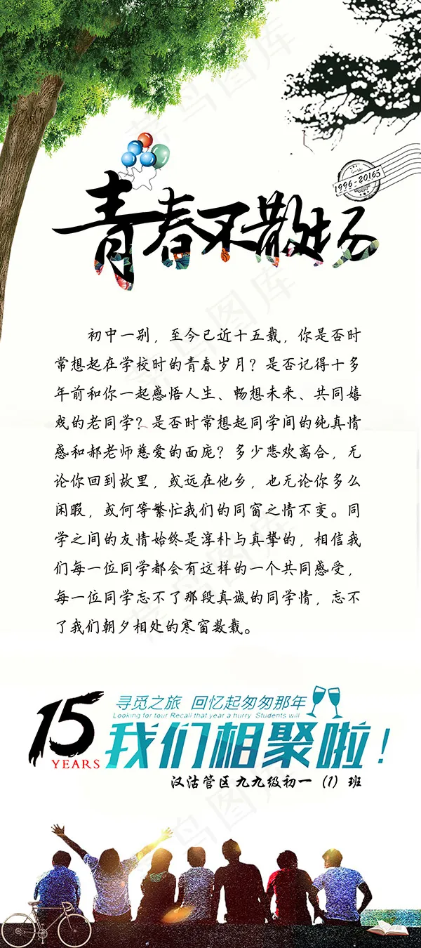 青春不散场聚会psd模版下载