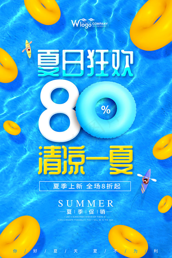 夏日狂欢清凉一夏psd模版下载