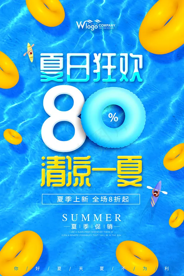夏日狂欢清凉一夏psd模版下载