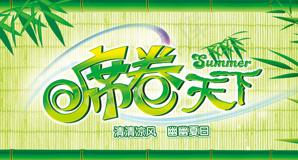 席卷天下凉席海报(3357X1805(DPI:300))psd模版下载