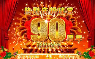 建党90周年PSD