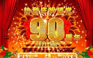 建党90周年PSD
