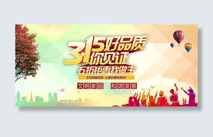 315消费者权益日psd模版下载