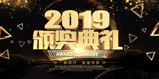 2019颁奖典礼