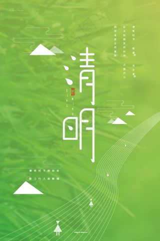 清明节海报