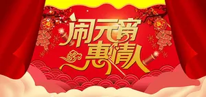 淘宝元宵节情人节