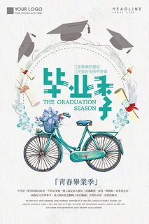 毕业季海报 毕业季海报