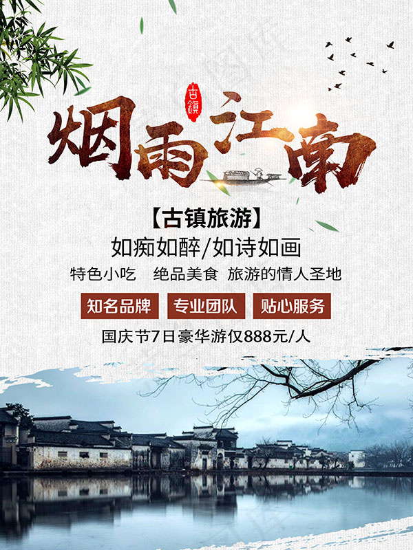 江南古镇旅游海报