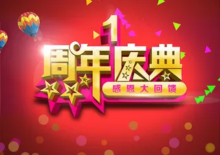 1周年庆典海报