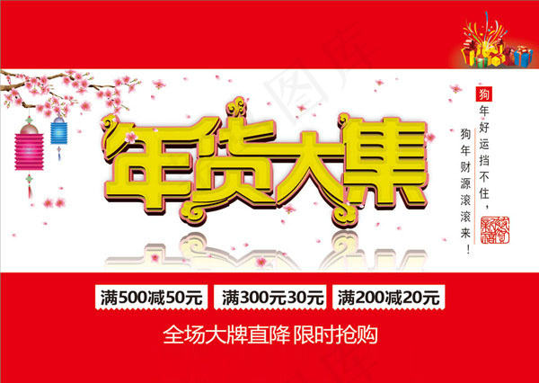 年货节限时抢购cdr矢量模版下载