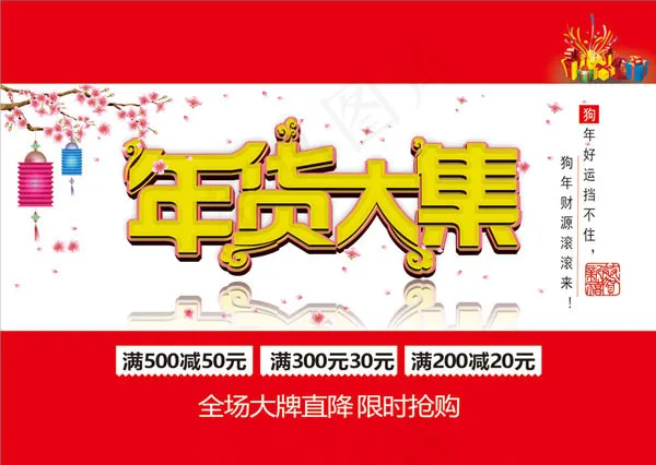 年货节限时抢购cdr矢量模版下载