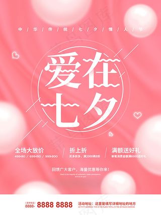爱在七夕促销海报