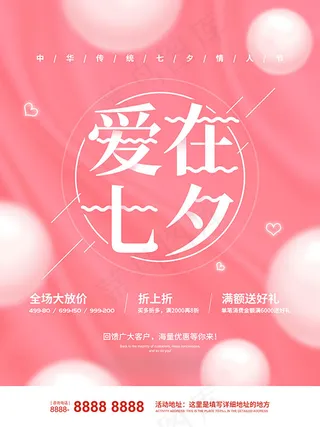 爱在七夕促销海报