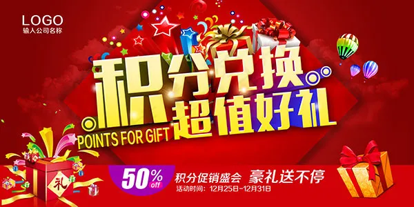 商场积分兑换海报(7087X3543(DPI:150))psd模版下载