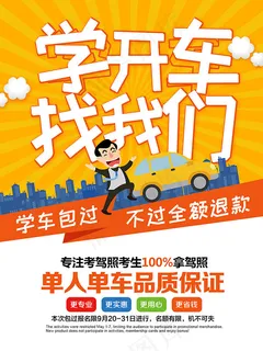 大气驾校招生海报