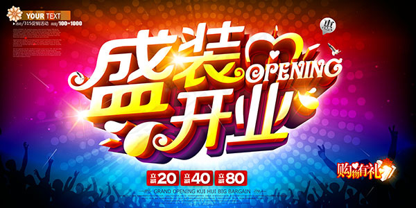盛装开业活动海报(7087X3543(DPI:300))psd模版下载