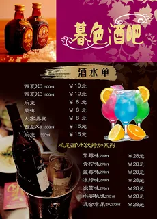 酒吧酒水单