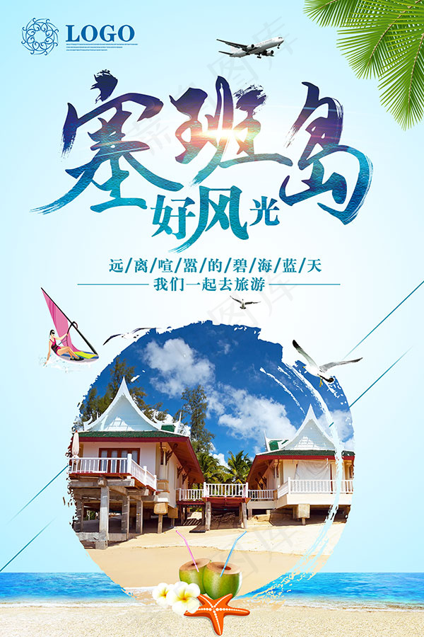 塞班岛旅游广告(3543X5315(DPI:150))psd模版下载